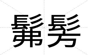 髴髣