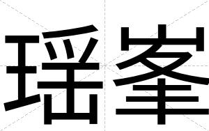 瑶峯