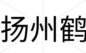 扬州鹤