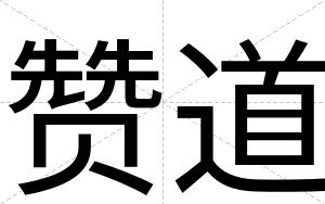 赞道