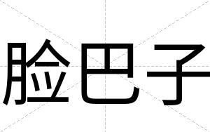 脸巴子