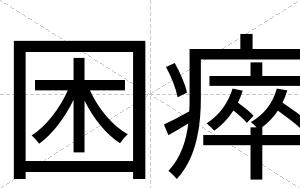 困瘁