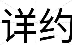 详约