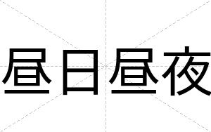 昼日昼夜