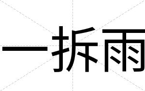 一拆雨