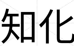 知化
