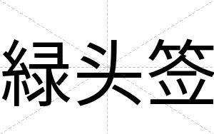 緑头签
