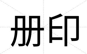 册印