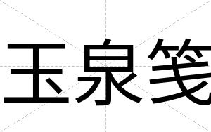 玉泉笺