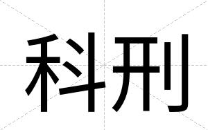 科刑