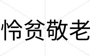 怜贫敬老
