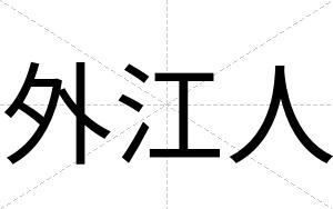 外江人