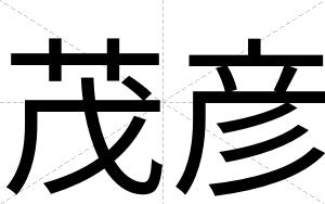 茂彦
