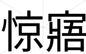 惊寤