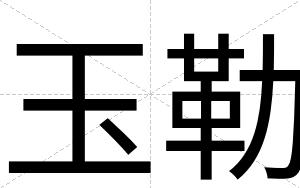 玉勒