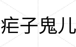 疟子鬼儿