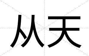 从天