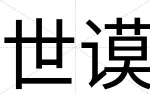 世谟