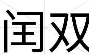 闰双