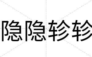 隐隐轸轸