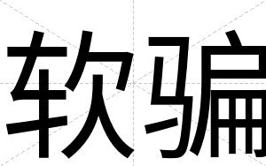 软骗