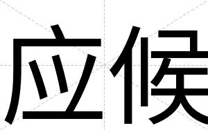 应候