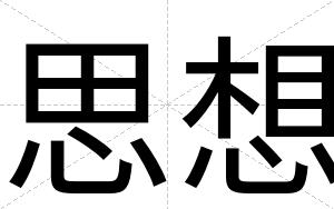 思想