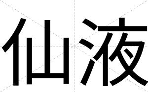 仙液