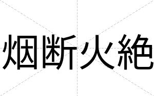 烟断火絶