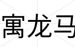 寓龙马