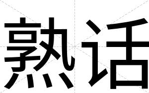 熟话