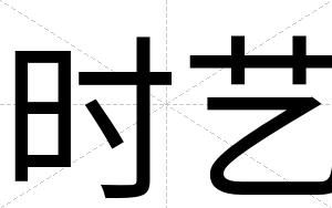 时艺