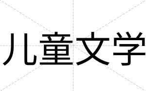 儿童文学