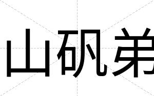 山矾弟
