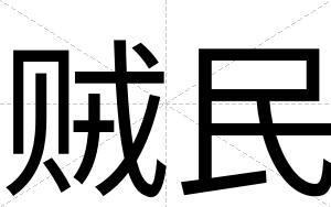 贼民