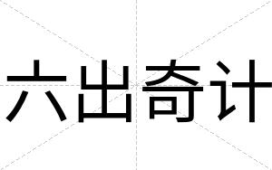 六出奇计