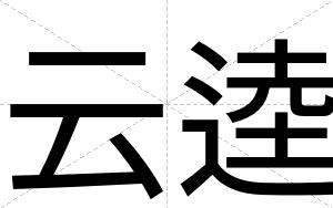 云逵