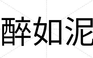 醉如泥
