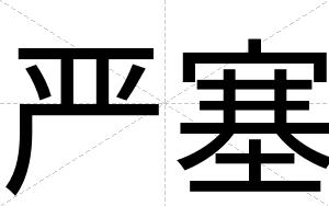 严塞