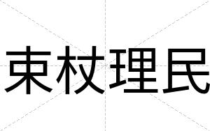 束杖理民