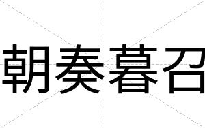 朝奏暮召