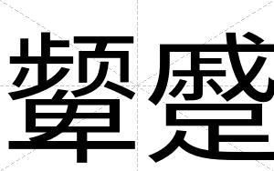 颦蹙