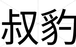 叔豹