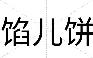 馅儿饼