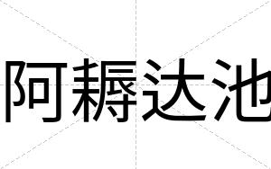 阿耨达池