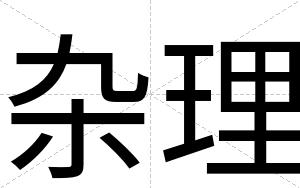 杂理