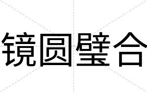 镜圆璧合