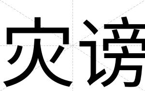 灾谤