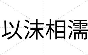 以沫相濡