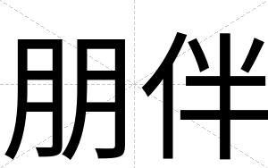 朋伴